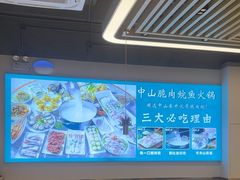 -粤顺渔坊·中山脆肉鲩火锅(清湖店)