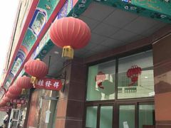 -桂发祥十八街麻花(和平路店)