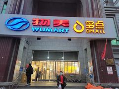 -物美超市(三里河店)
