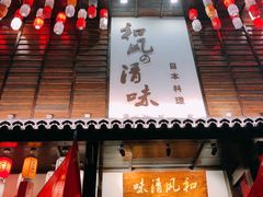 门面-和风清味日本料理(希尔顿店)