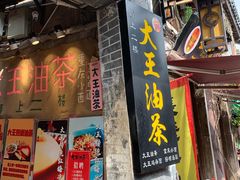 门面-大王油茶(磁器口店)