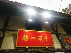 门面-拈一筷子·宜宾江湖菜(十一街店)