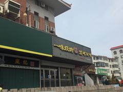 门面-一味烧烤(纪念路店)
