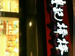 门面-廖记棒棒鸡(十二桥店)