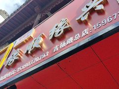 -缘顺缘兴玉米饼(吉杨路店)