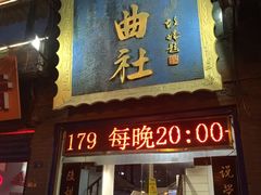 -青曲社相声(易俗街区店)