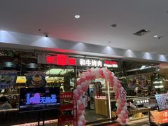 -韩宫宴和牛烤肉(盐城金鹰店)
