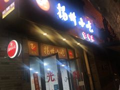 -扬州小吃(延安西路店)