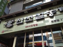 iphone_upload_pic-神仙雪浓汤(明洞店)