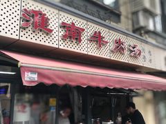 门面-淮南牛肉汤(永源路店)
