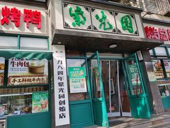 -紫光园(创始店)