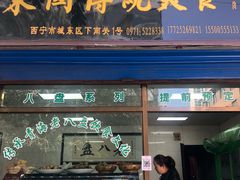 门面-马学武手抓美食(下南关总店)