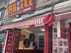 -阿昌白族石板烧·菌锅(大理古城店)