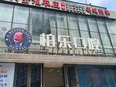 -柏乐口腔医院·舒适化无痛种植牙中心(东盟商务区院)