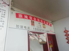 -原掩骨会饶阳豆腐脑总店