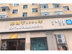 -草原饭店火锅