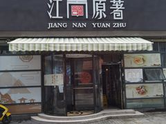 门面-江南原著(中联广场店)