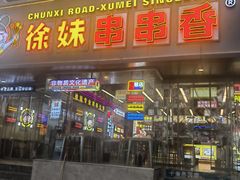 -徐妹串串香(春熙路店)