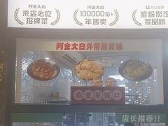 -阿金大白·上海菜馆(新天地店)