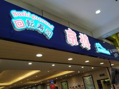 门面-京樽回転寿司(奥林匹克店)