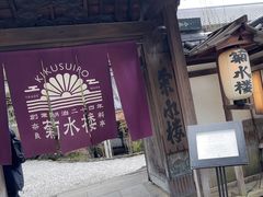 -料亭菊水楼