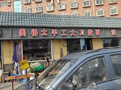 -美得太手工大刀拨面