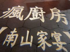 -南山渔宴