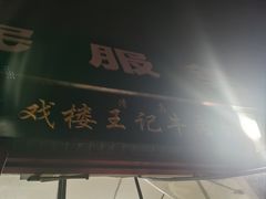 -清真-戏楼王记牛肉面