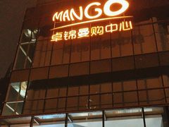 -卓锦曼购中心(国香街店)