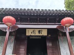 -檀园