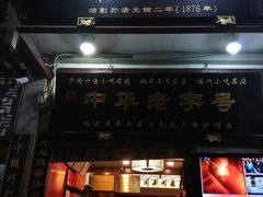 门面-同利肉燕老铺(澳门路店)
