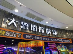 -大鲁阁保龄球(苏州园区店)