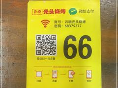 -云晓光头烧烤吧(盛夏店)