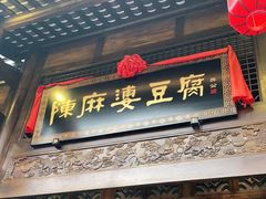 门面-陈麻婆豆腐总店