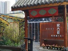 门面-院8里·小乐园家常味川菜(鹭洲里店)