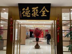 -全聚德(上海首店浦东店)