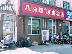 -八分场凉皮老店(正宗)