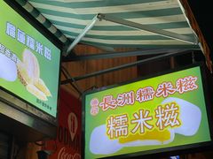 -澳门长洲糯米糍(柯打苏沙街店)