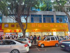 -海汇源老烧麦店(东大街总店)