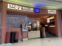 -巴奴毛肚火锅(七宝领展广场店)