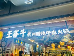 -王奋斗贵州酸汤牛肉火锅