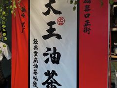 -大王油茶(二厂文创公园店)