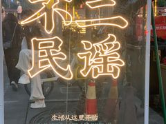 -不二·民谣音乐餐酒吧(九眼桥店)