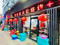 -姥姥家大缸烧烤(台东店)