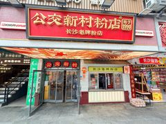 -长沙文和友(海信广场店)