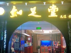 -知足堂养生会所(碑亭巷店)