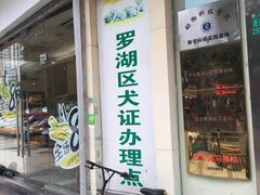 -瑞鹏宠物医院·微创内窥镜·骨外科·牙科(翠竹分院)
