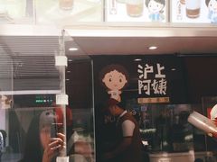 -沪上阿姨鲜果茶(华新大街店)