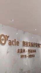 -奥拉克（天津）医疗美容门诊