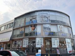 -青山良镜(中国丹阳国际眼镜城店)